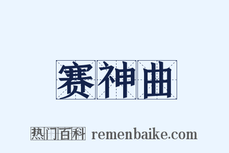 赛神曲是什么意思的图片